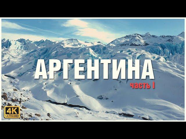 Невероятная Аргентина  часть I