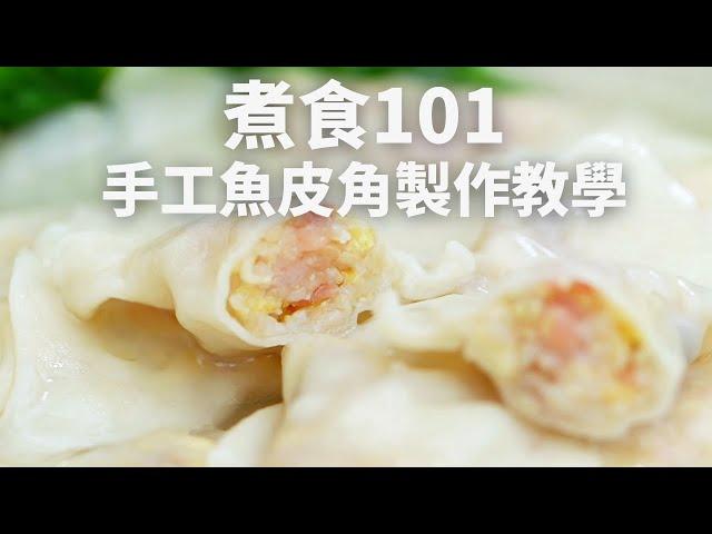 【煮食101】手工魚皮角製作教學