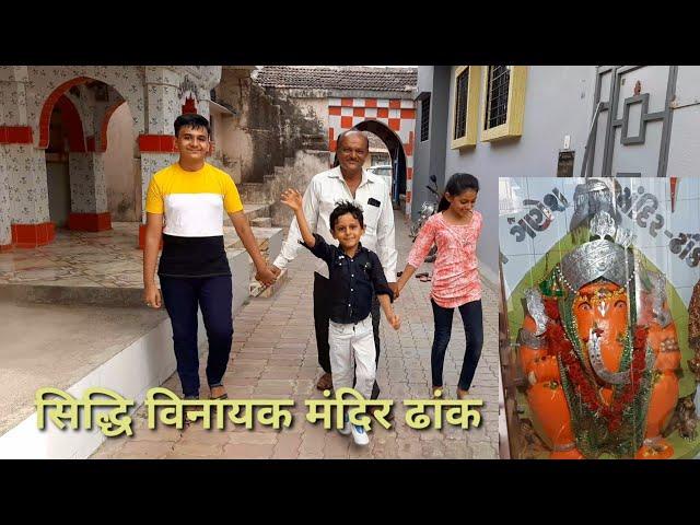 Siddhi Vinayak Mandir (Dhank)Visit||Mina Ajudiya Vlog