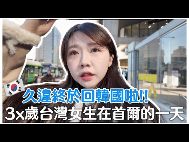 韓國VLOG｜30+台灣女生在首爾的一天｜2025新改變！沒上班一天都在幹嘛？｜韓國社區有高爾夫球場韓國大創好物！｜紹紹Soy Daily