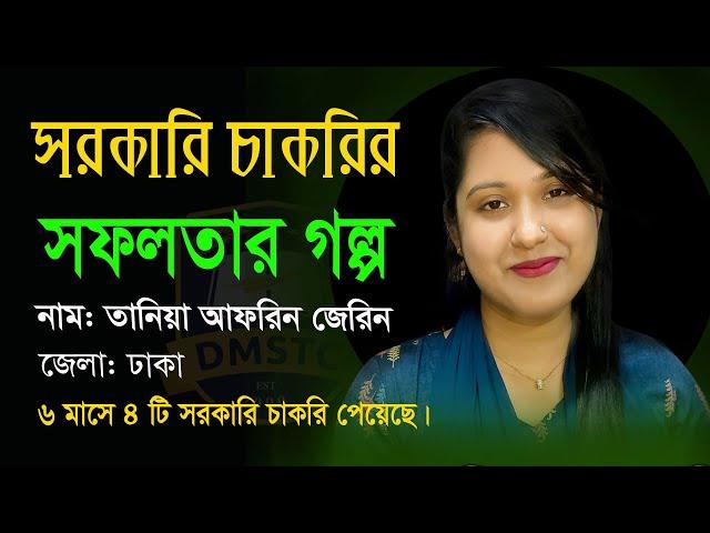 সরকারি চাকরির সফলতার গল্প বলছেন, ঢাকা জেলার তানিয়া আফরিন জেরিন dmstc 2022