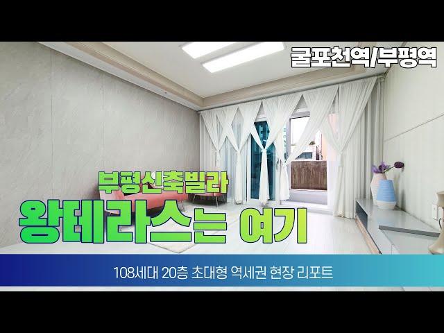 부평신축빌라 테라스 찾으시면 바로 여기!굴포천역 나홀로아파트 108세대 지하2층~지상2층까지 완벽주차시설!gtx-b노선 확정!부평역 대형 통베란다 2~3개 왕테라스 보유!!