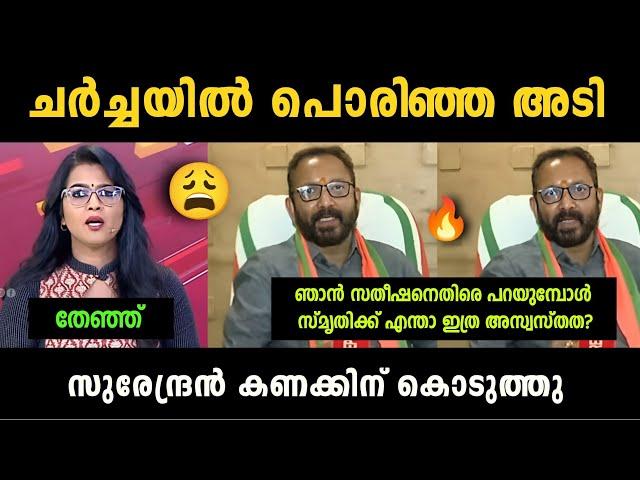 "സ്മൃതി ചോദിച്ചു വാങ്ങി" K Surendran Vs Smruthy Paruthikad Debate Troll | Troll Malayalam