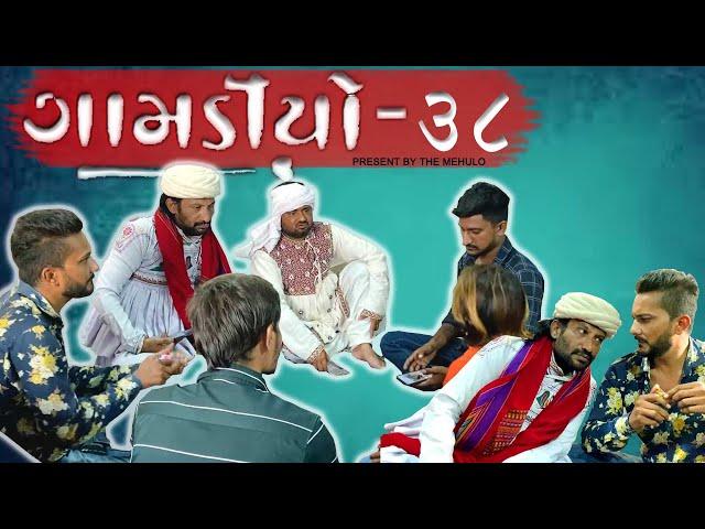 Gamdiyo - 38 l Gujarati comedy video | The Mehulo l Sanjay gadhavi