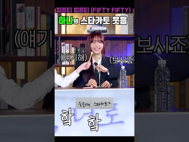 피프티 피프티 (FIFTY FIFTY) 하나의 칼박 스타카토 웃음ㅋㅋㅋ