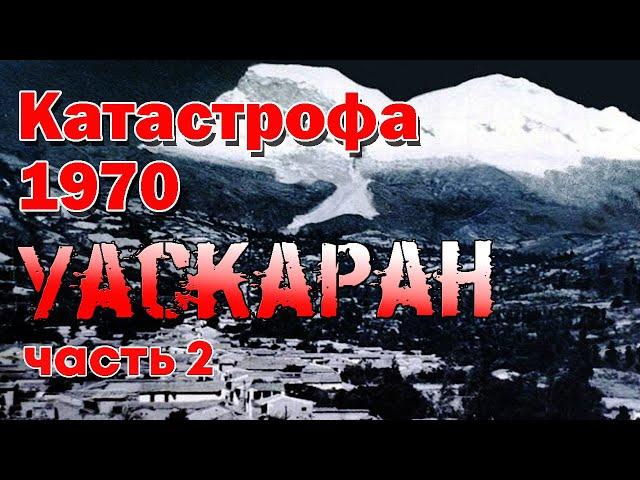 "Это было самое ужасное, что я когда-либо пережил..." Уаскаран: Ледовая катастрофа 1970