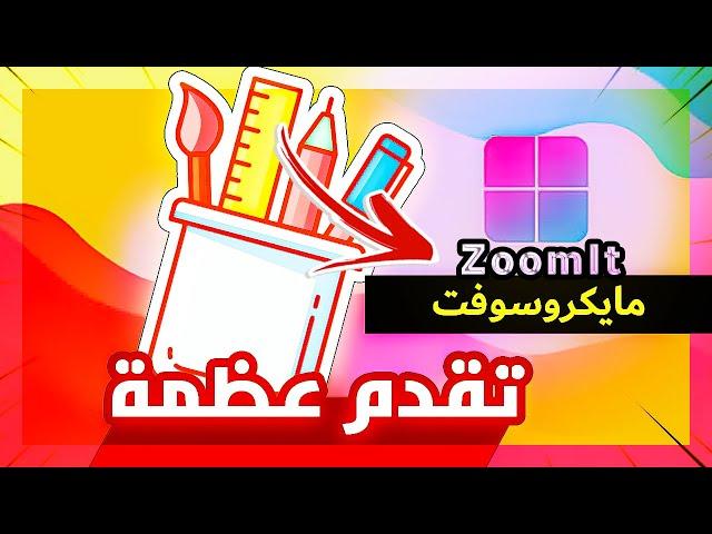 هذه الأداة ستجعلك تصفق لمايكروسوفتZoomIt