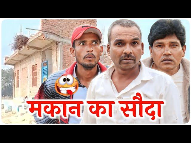 मकान का सौदा || @Kalu_Ba || Fun Series