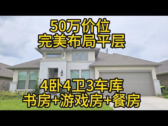 休斯顿房地产 50万价位1年新平层！完美布局的4卧4卫3车库，书房+游戏房+餐房一应俱全！