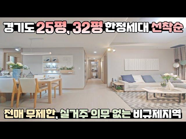 (마감) 경기도 비규제지역 2억대 아파트, 25평 32평 한정세대 선착순 동호수 지정, 전매 무제한, 실거주 의무 없는 경기도 파주 대단지 아파트