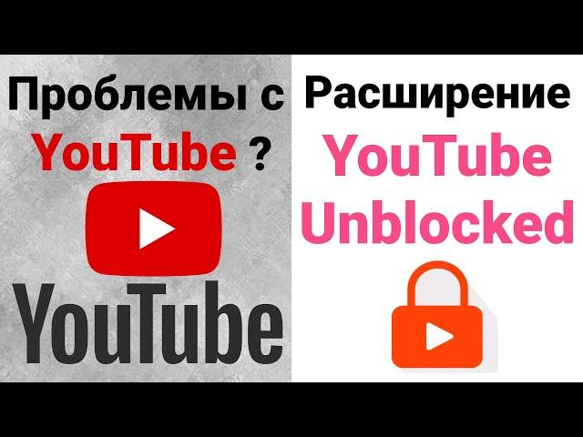 Youtube. Youtube Unblocked | Решение проблемы с помощью расширения - Youtube Unblocked