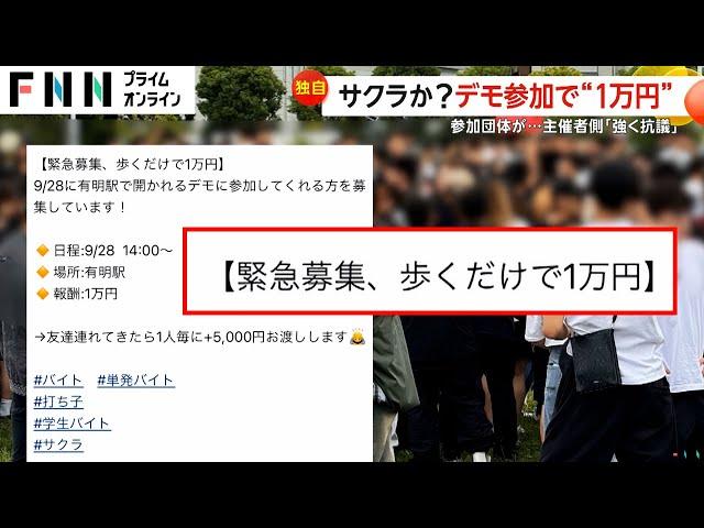 【独自】「反ワクチンデモ」でサクラ？「参加すれば1万円」SNSで知り数千人集合も主催者側「参加団体の責任者の友人がやった」主張