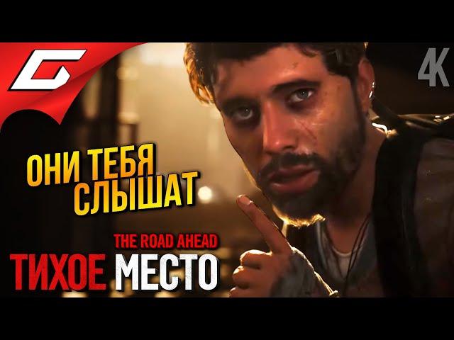 ТИХОЕ МЕСТО: Игра  A Quiet Place: The Road Ahead