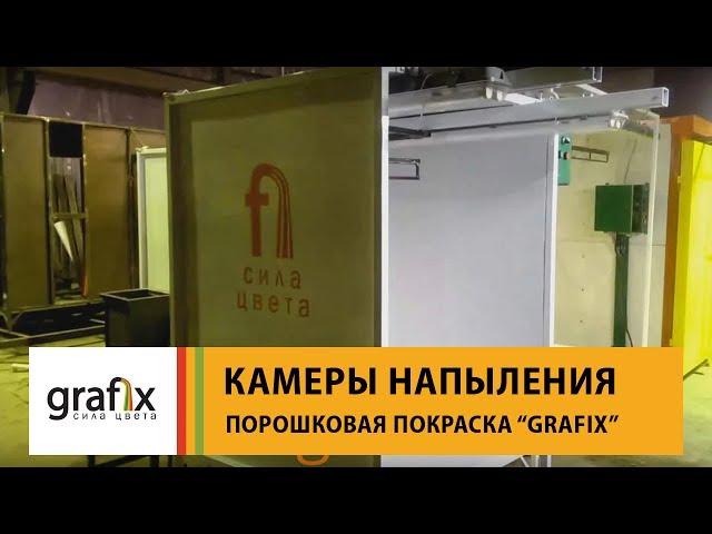 Камера напыления для дисков на фильтрах Grafix.