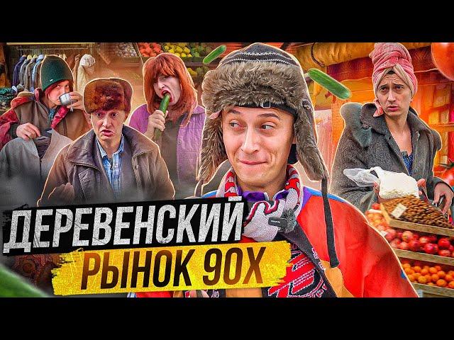 ДЕРЕВЕНСКИЙ РЫНОК 90х