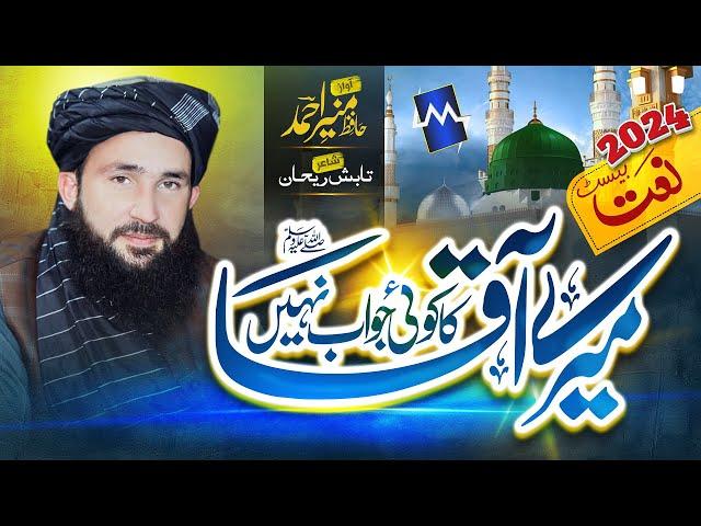 New Heart Touching Naat | Mere Aqa Ka Koi Jawab Nhi | Hafiz Munir Ahmed