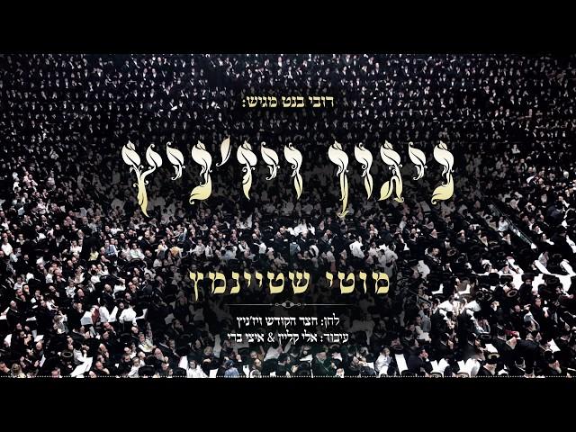 מוטי שטיינמץ ניגון ויז'ניץ /Motty Steinmetz-Nigun viz’nitz