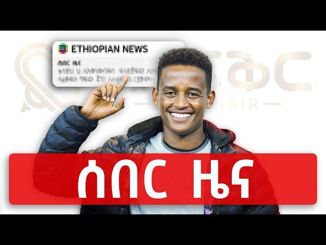 የሰበር ዜና ምንጮች ታወቁ | ከ BROOK NEWS ጋር የነበረን ቆይታ @FikirTVOfficial