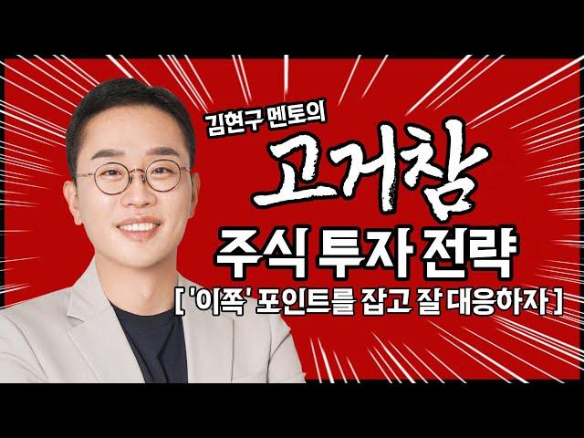 김현구의 주식 투톱 전략 03-12 | '이쪽' 포인트를 잡고 잘 대응하자