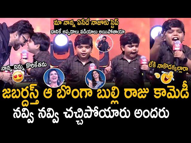 Bulli Raju Hilarious Comedy At Sankranthiki Vasthunnam Blockbuster Sambaram | Telugu Cinema Brother