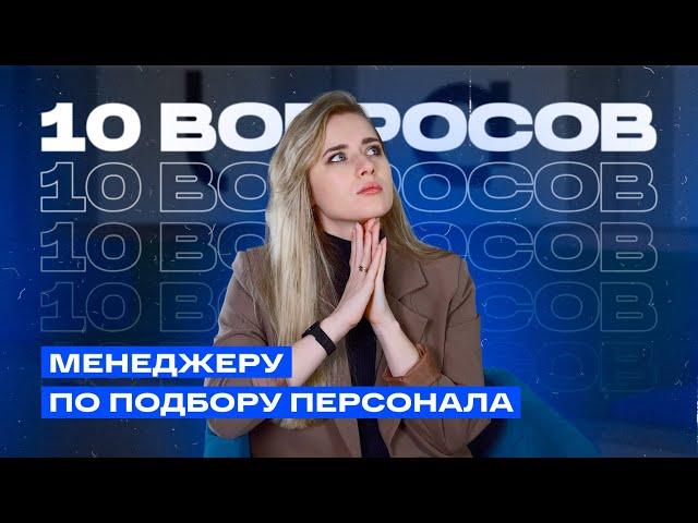 Как получить оффер мечты? 10 вопросов менеджеру по персоналу