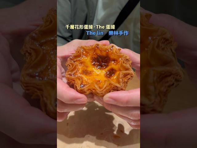 千層花型蛋撻，酥脆夠勁、甜而不膩 ｜ #王俊之老師 #主廚的用餐計劃