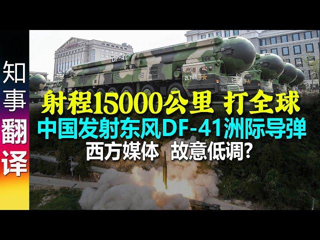 德媒: 中国成功发射射程15000公里DF-41洲际导弹  日本 澳大利亚震惊 | 达全球任何地方 西方媒体故意低调处理此新闻? China tests ballistic DF41