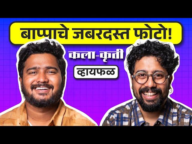 बाप्पा, सण आणि लोकांचे कमाल फोटो काढणारा Ganesh Vanare | भाग ८१ | कला-कृती | Whyfal Marathi podcast