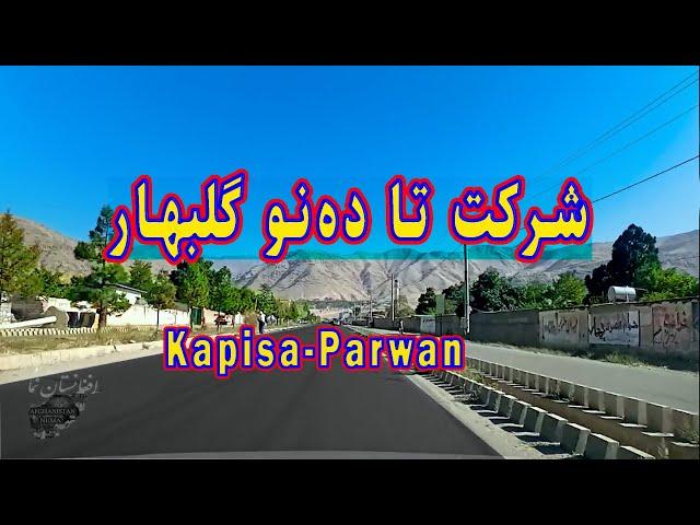 Kohistan to Gulbahar - شرکت تا ده نو گلبهار