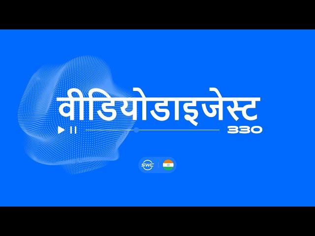 HI: SWC | डाइजेस्ट 330 | Sky World Community सोशल-वेंचर इकोसिस्टम