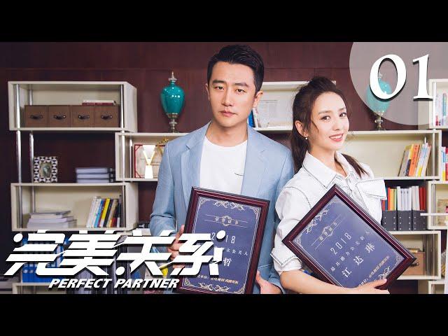 【ENG SUB】完美关系 01 | Perfect Partner EP1（黄轩、佟丽娅主演）