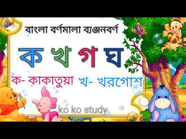 ব্যঞ্জনবর্ণ ক খ গ ঘ। বাংলা বর্ণমালা।ব্যঞ্জনবর্ণ দিয়ে শব্দ গঠন। Banjonborno