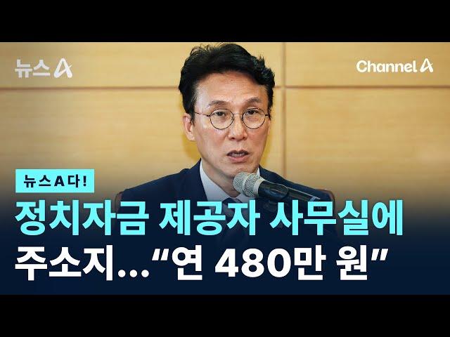 [뉴스A다!] 정치자금 제공자 사무실에 주소지...“연 480만 원”/ 채널A / 뉴스A