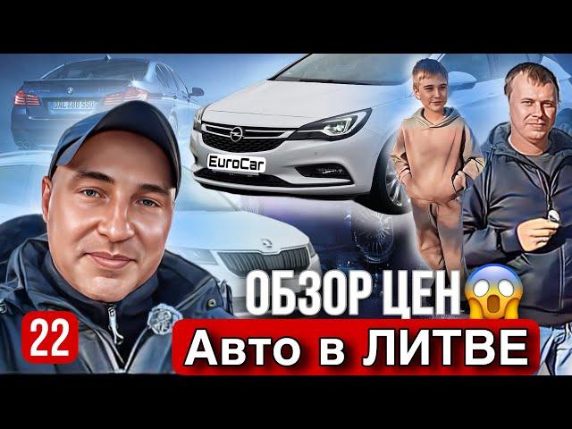 Авторынок Каунас 22 выпуск