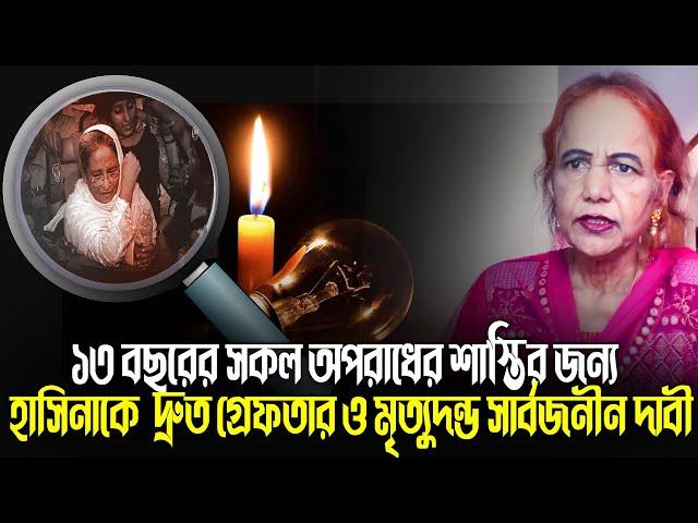 ১৩ বছরের সকল অ প রা ধে র শা*স্তির জন্য হাসিনাকে দ্রুত গ্রে*ফ//তার ও মৃ*ত্যু*দ/ন্ড সার্বজনীন দাবী।