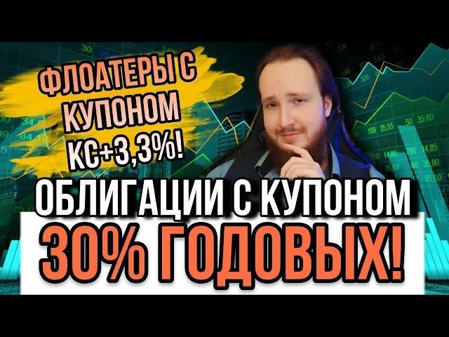 Облигации с купоном 30% годовых! | Новые покупки в портфеле - флоатеры + ВДО