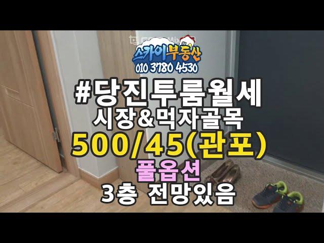 #당진투룸 #대덕동투룸 풀옵션 500/45(관포) 조용하고 전망있음