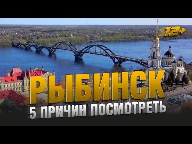 РЫБИНСК - РУССКИЙ ГОЛЛИВУД / 5 ПРИЧИН ПОСМОТРЕТЬ