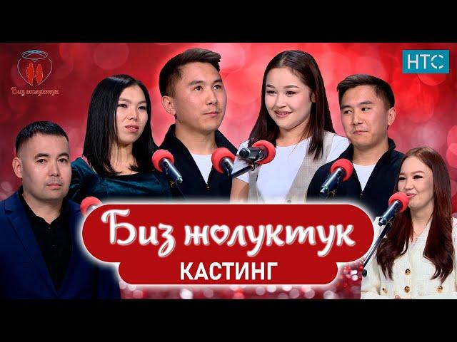 БИЗ ЖОЛУКТУК КАСТИНГ 3 #БИЗЖОЛУКТУК #НТС