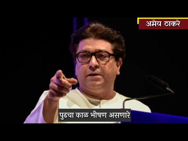 Raj Thakre Status | Raj Thackeray Status | Part-2 | Raj Thackeray Whatsapp Status | Amey Thakare