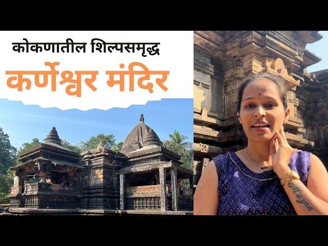 कर्णेश्वर मंदिर |कोकणातील पुरातन मंदिर|Karneshwar Temple |कसबा संगमेश्वर