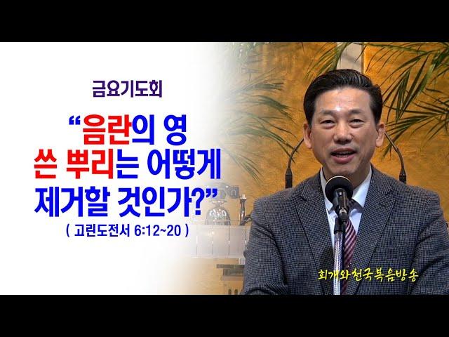 [쓴뿌리제거(05)] 음란의 영 쓴 뿌리는 어떻게 제거할 수 있는가?(고린도전서6:12~20)_동탄명성교회 정병진목사