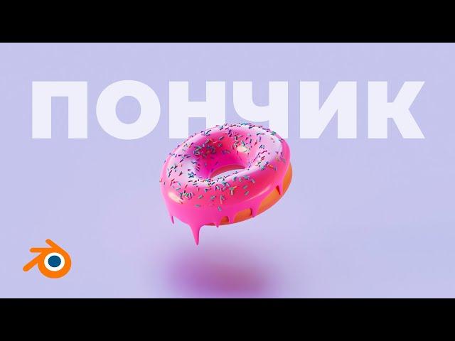 Быстрый способ сделать красивый пончик в Blender.