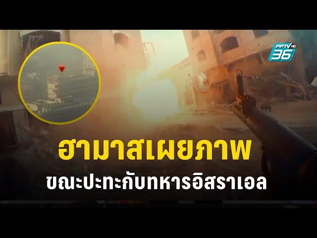 "ฮามาส" เปิดภาพปะทะภาคพื้นดินกับทหาร "อิสราเอล" | ข่าวต่างประเทศ | PPTV Online