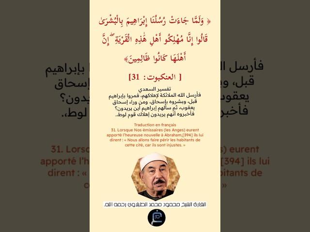 الآية (31) العنكبوت//القارئ الشيخ محمد الطبلاوي رحمه الله.
