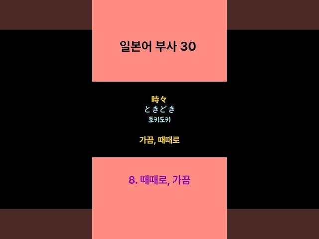 일본어 부사30#일본어#일본어품사#일본어기초회화#반복일본어#JLPT#일본어능력시험#일본어단어#일본어부사#일본어숏츠