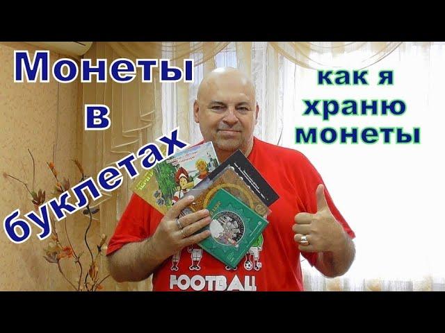 Как я храню монеты в буклетах и сувенирных упаковках