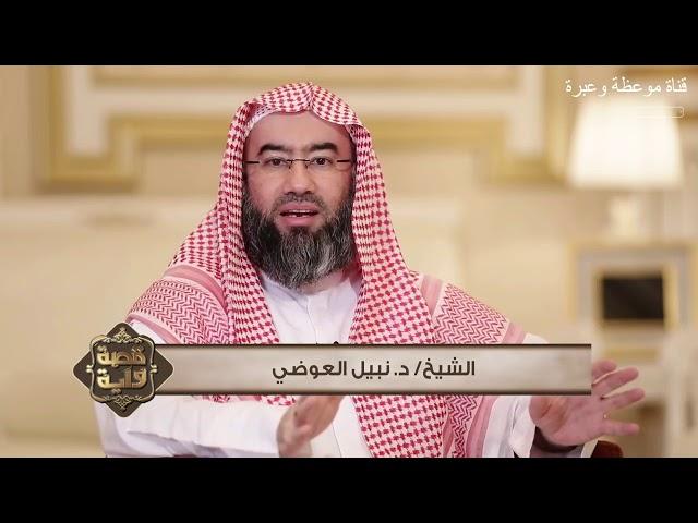قصص نزول ايات القران الكريم مع الشيح نبيل العوضي الجزء 03
