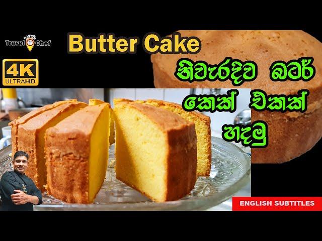 නිවැරදිව බටර් කෙක් එකක් හදමු. HOW TO MAKE A BUTTER CAKE.(Cooking Show Sri Lankan Chef).