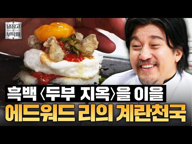 [#에드워드리레시피] 돈 없던 시절 맛있게 먹었던 에드워드 리 '추억의 달걀밥'｜냉장고를 부탁해｜JTBC 241215 방송